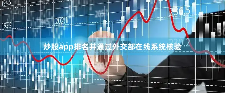 炒股app排名并通过外交部在线系统核验