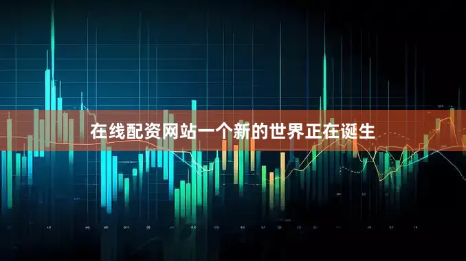 在线配资网站一个新的世界正在诞生