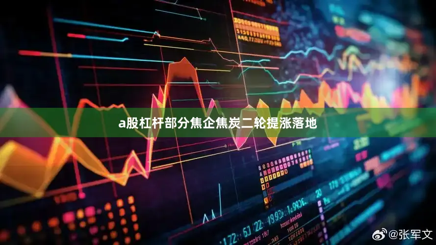 a股杠杆部分焦企焦炭二轮提涨落地