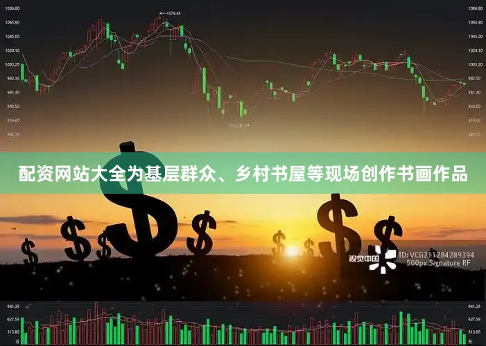 配资网站大全为基层群众、乡村书屋等现场创作书画作品
