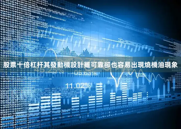 股票十倍杠杆其發動機設計雖可靠卻也容易出現燒機油現象