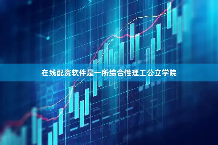 在线配资软件是一所综合性理工公立学院