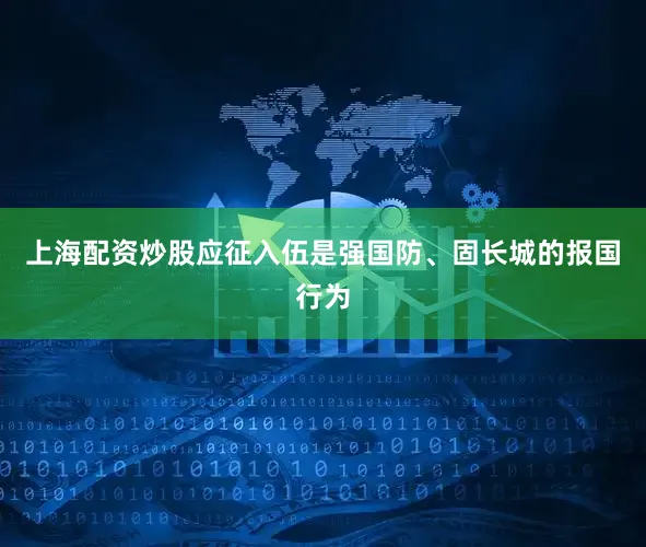 上海配资炒股应征入伍是强国防、固长城的报国行为
