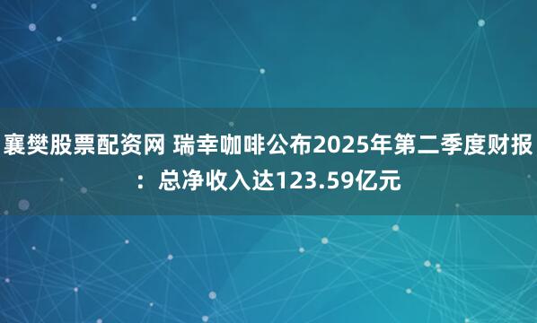 襄樊股票配资网 瑞幸咖啡公布2025年第二季度财报：总净收入达123.59亿元
